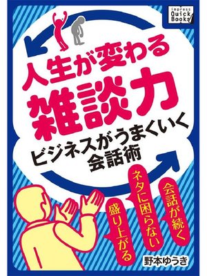 cover image of 人生が変わる雑談力 ビジネスがうまくいく会話術